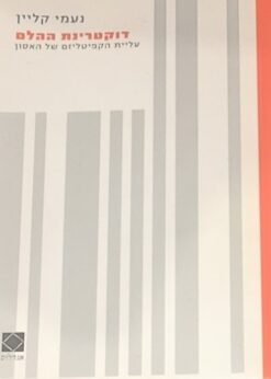 דוקטרינת ההלם