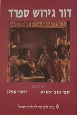 דור גירוש ספרד / יום טוב עסיס יוסף קפלן