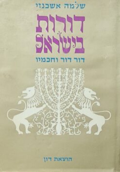 דורות בישראל : דור דור וחכמיו / שלמה אשכנזי