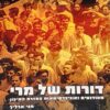 דורות של מרי - סטודנטים ואוניברסיטאות במזרח התיכון / חגי ארליך