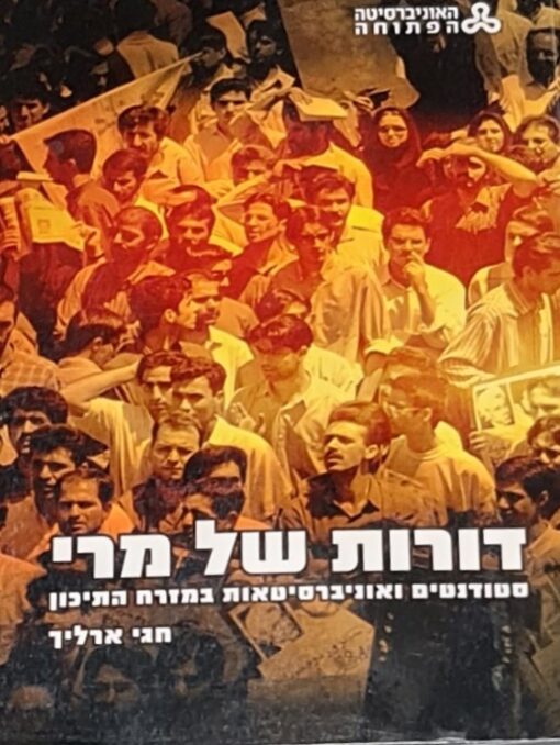 דורות של מרי - סטודנטים ואוניברסיטאות במזרח התיכון / חגי ארליך