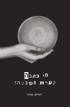 מי כתבה קערת השבעה? / דורית קידר