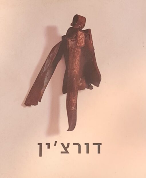דורצ'ין / מרדכי עומר