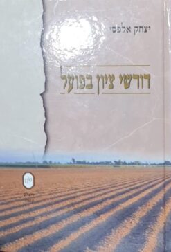 דורשי ציון בפועל