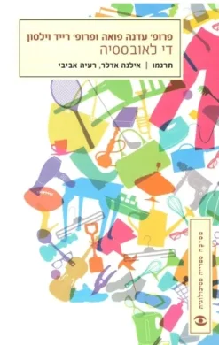 די לאובססיה / פואה רייד וילסון