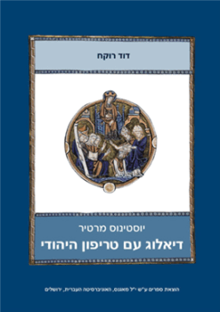 דיאלוג עם טריפון היהודי / תרגם : דוד רוקח - יוסטינוס מרטיר