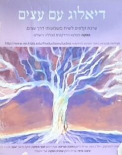 דיאלוג עם עצים
