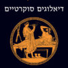 דיאלוגים סוקרטיים