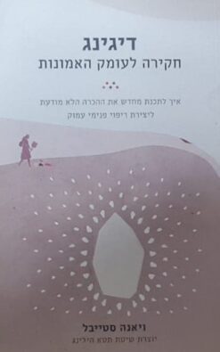 דיגינג חקירה לעומק האמונות / ויאנה סטייבל