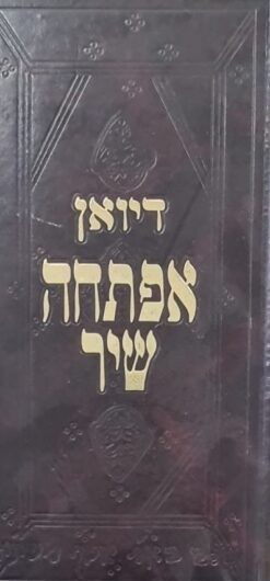 דיואן אפתחה שיר