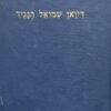 דיואן שמואל הנגיד