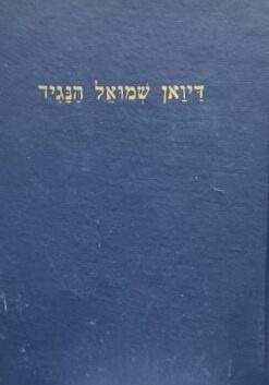 דיואן שמואל הנגיד
