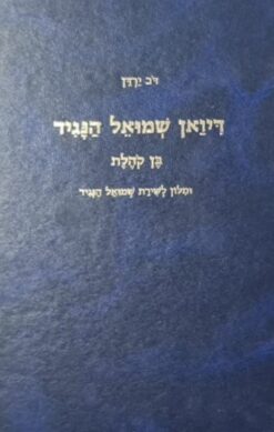 דיואן שמואל הנגיד - בן קהלת