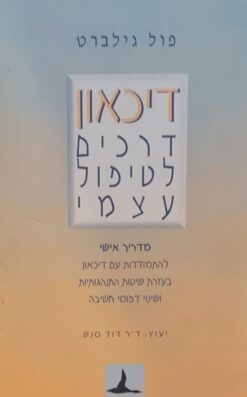 דיכאון - דרכים לטיפול עצמי