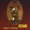 דילמות באתיקה רפואית