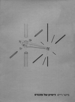 דימיון של מהנדס / פיטר רייס