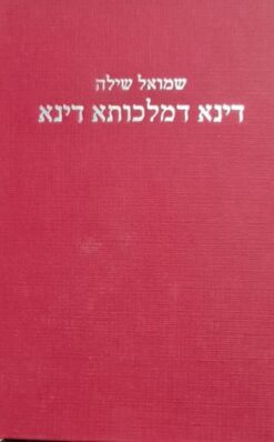 דינא דמלכותא דינא