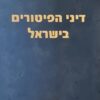 דיני הפיטורים בישראל