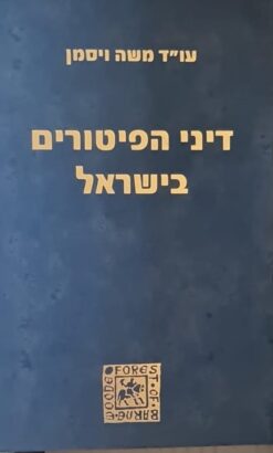 דיני הפיטורים בישראל