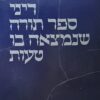 דיני ספר תורה שנמצאה בו טעות