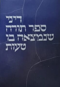 דיני ספר תורה שנמצאה בו טעות