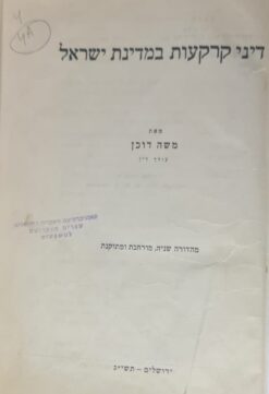 דיני קרקעות במדינת ישראל