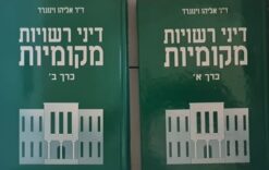 דיני רשויות מקומיות