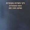 דיני רשויות מקומיות