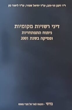 דיני רשויות מקומיות