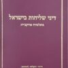 דיני שליחות בישראל