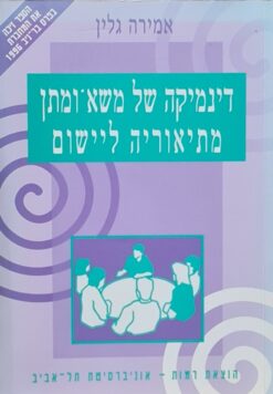 דינמיקה של משא-ומתן - מקראה / אמירה גלין