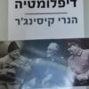 דיפלומטיה / הנרי קיסינג`ר