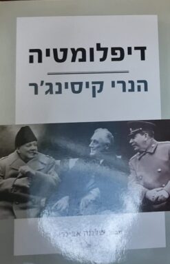דיפלומטיה / הנרי קיסינג`ר