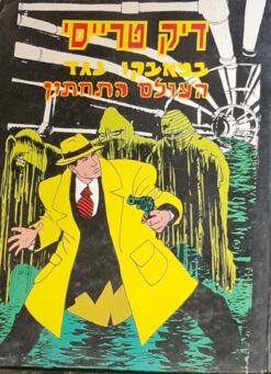 דיק טרייסי במאבקו נגד העולם התחתון / וולט דיסני