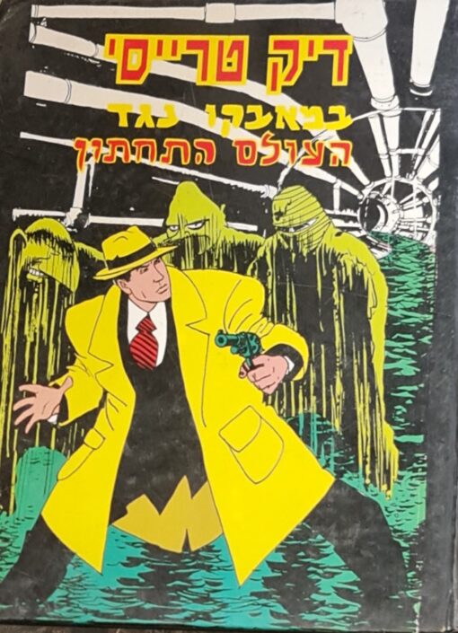 דיק טרייסי במאבקו נגד העולם התחתון / וולט דיסני