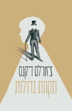 תקוות גדולות (2022) / צ'ארלס דיקנס