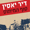 דיר יאסין - סוף המיתוס / אליעזר טאובר