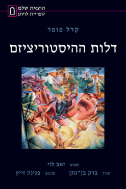 דלות ההיסטוריציזם / קרל פופר