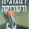 דמגוגיה ורטוריקה