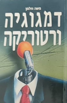 דמגוגיה ורטוריקה