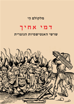 דמי אחיך - שרשי האנטישמיות הנוצרית / מלקולם הי