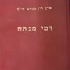 דמי מפתח