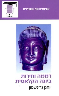 דממה וחירות ביוגה הקלאסית / יוחנן גרינשפון