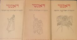 הקומדיה האלוהית האלוהית -העדן - טור הטוהר - התופת - החיים החדשים הוצאת תרשיש / דאנטי אליגירי