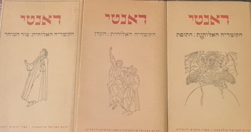 הקומדיה האלוהית האלוהית -העדן - טור הטוהר - התופת - החיים החדשים הוצאת תרשיש / דאנטי אליגירי