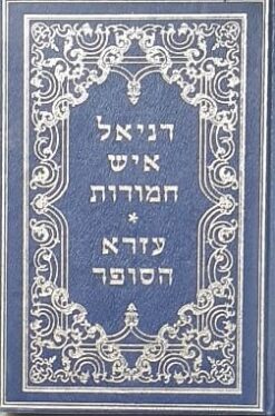 דניאל איש חמודות ועזרא הסופר שמואל - תרגום מלא ומפורש... / יהודא הלוי וינפלד