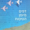 דפים מיומן הטיסות / אחיקר לוס אייל