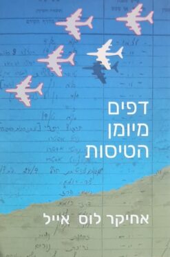 דפים מיומן הטיסות / אחיקר לוס אייל