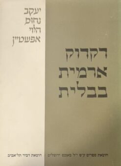 דקדוק ארמית בבלית