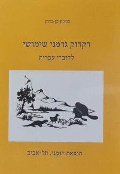 דקדוק גרמני שימושי